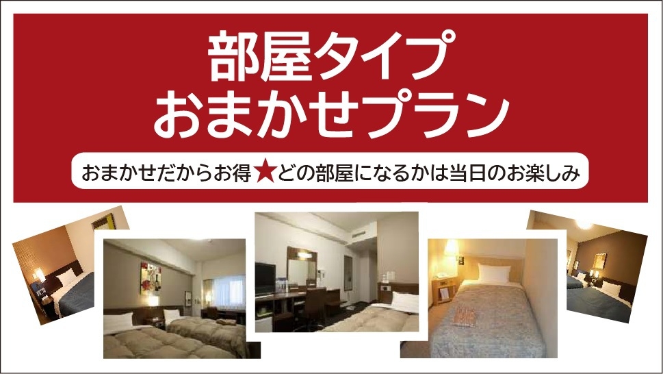 室数限定【部屋タイプおまかせプラン】 おまかせだからお得！どの部屋になるかはお楽しみ♪