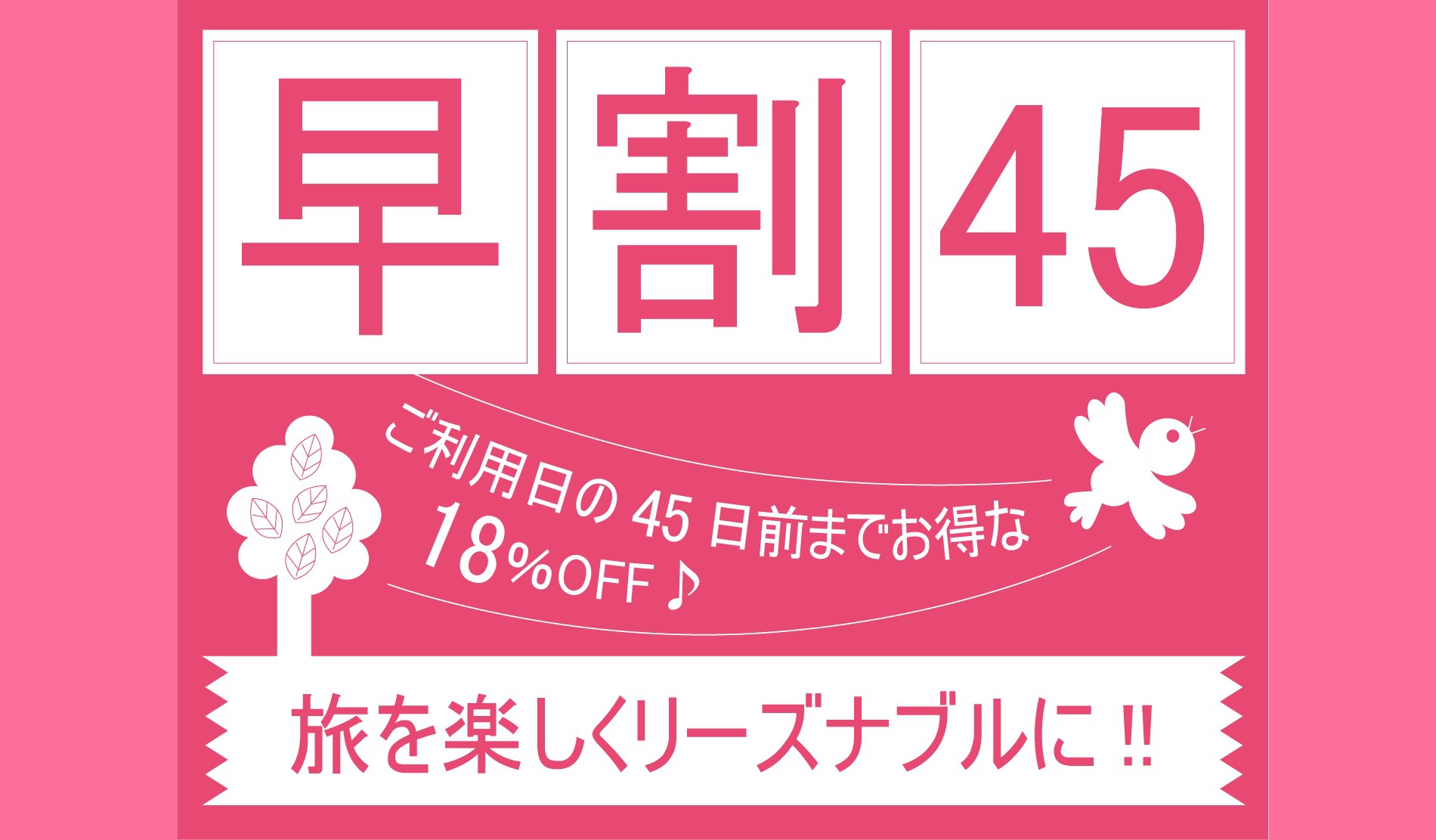 【さき楽】●45日前までの予約でお得に宿泊●　駅近1分のホテルルートイン札幌駅前北口