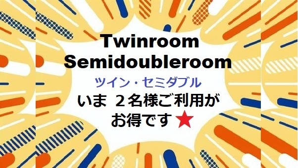 週末限定プラン●いま、ツイン・セミダブルのお二人様ご利用がお得です●大浴場＆朝食40品目バイキング付