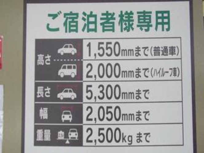 ◆駐車場ご案内◆立体駐車場ご入庫におきまして入庫車種の制限がございます