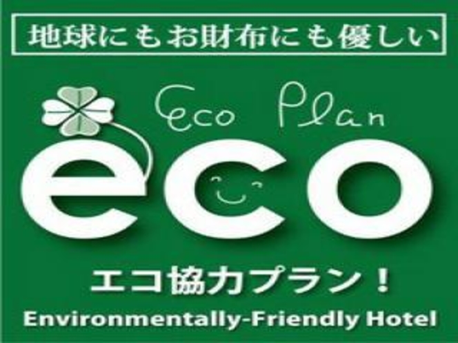 ◆エコ清掃プラン◆地球環境に優しい！お財布にもやさしい！！