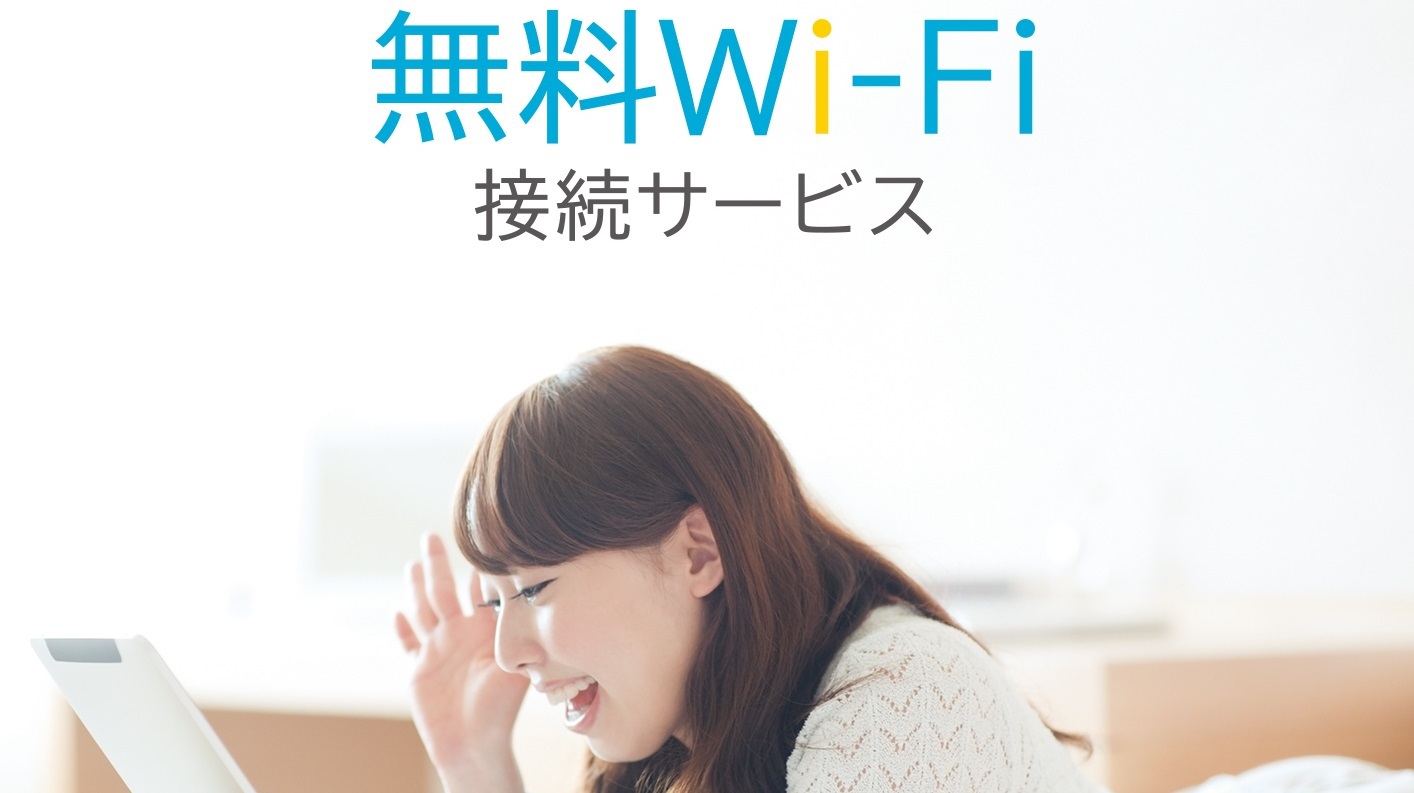 館内無料Wi-Fi接続サービス