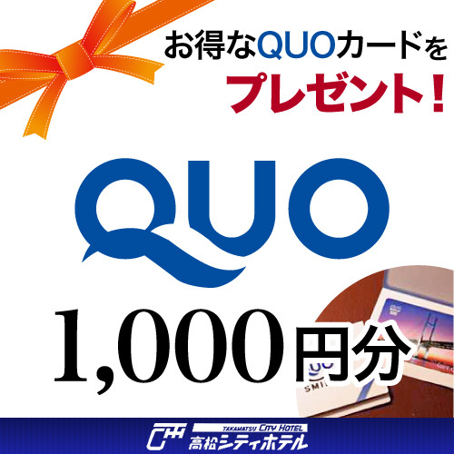 人気プラン！【クオカード１０００円付】５室限定！寝心地抜群シモンズベッド！高松立地抜群！