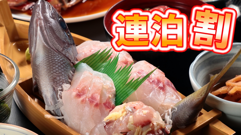 【連泊がお得！２食付き】獲れたて旬魚を味わう！■お迎え付■