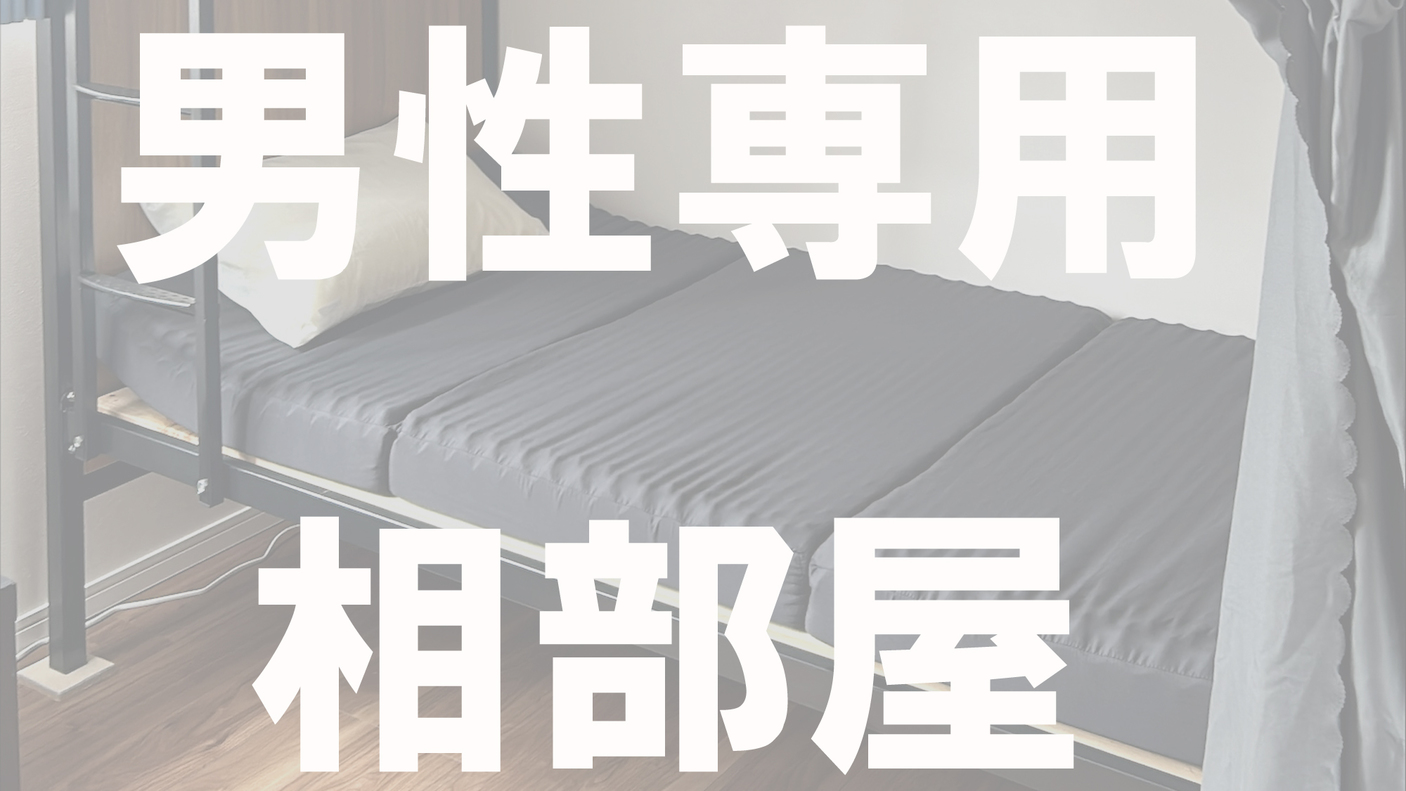 男性専用・ドミトリー＜相部屋＞HANARE