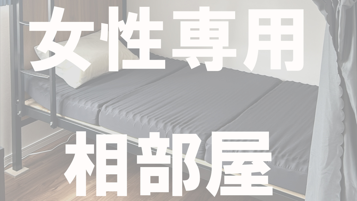 女性専用・ドミトリー＜相部屋＞HANARE