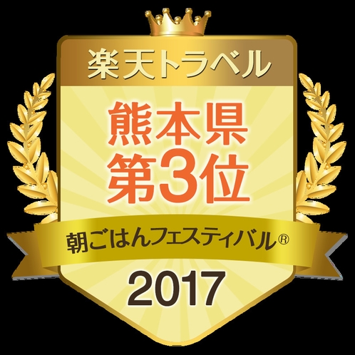 2017年 朝フェス 熊本県第3位