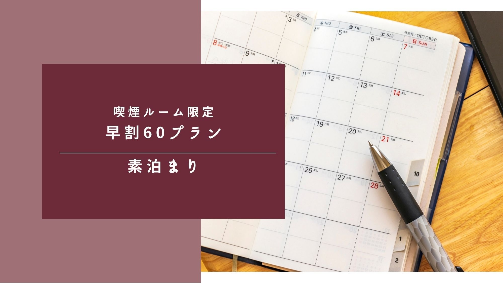 早割60【60日前までの予約がお得】☆彡【喫煙室限定】【部屋変更不可】