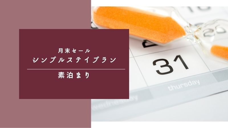 【楽天月末セール】天文館のど真ん中！☆素泊まりプラン☆