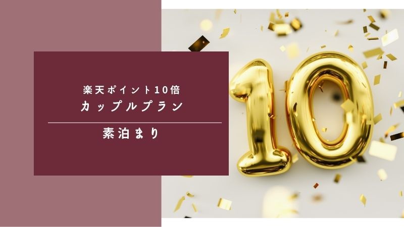 ポイント10倍！【10時チェックアウト】カップルプラン♪