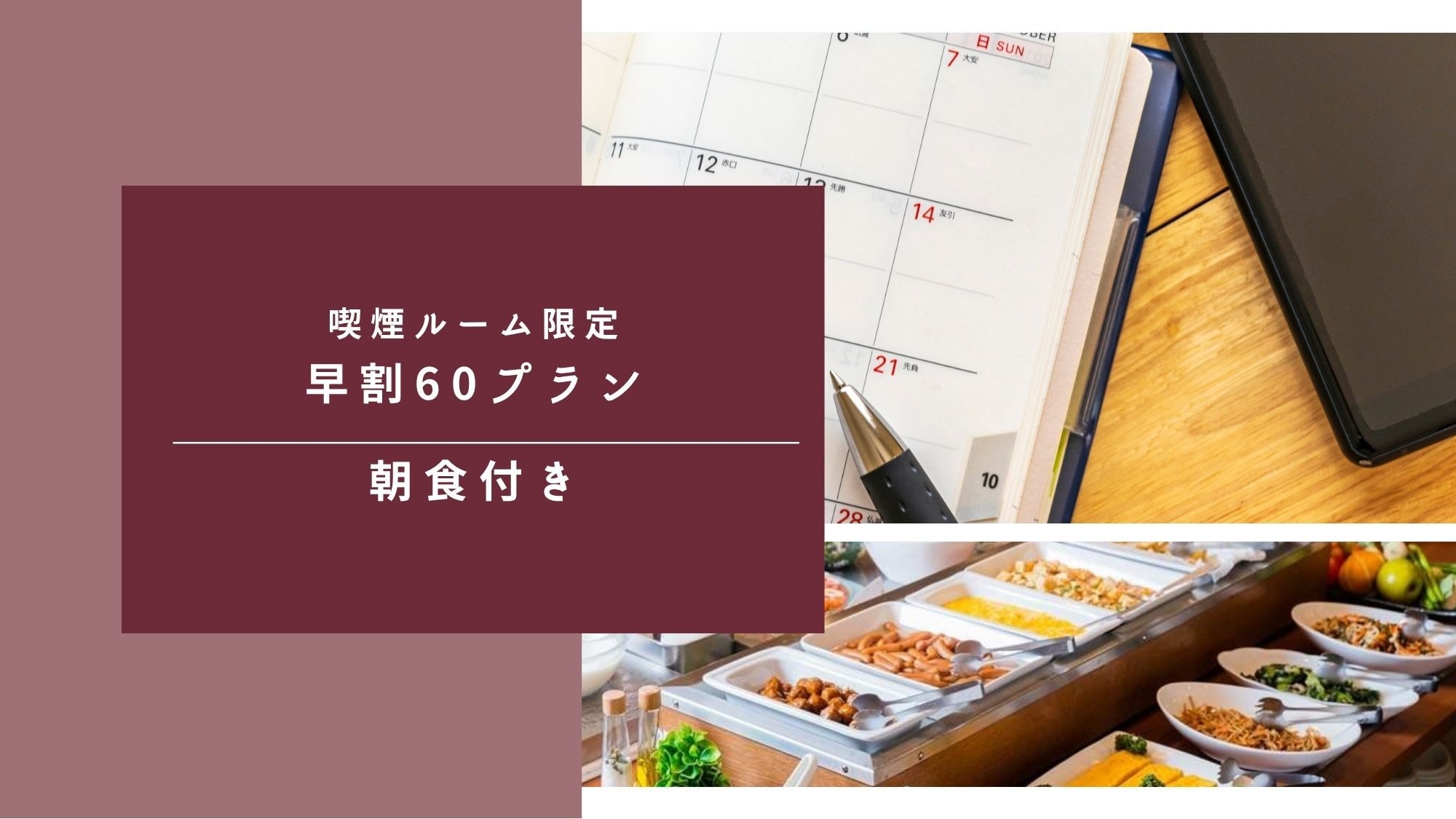 早割60・朝食付【60日前までの予約がお得】☆彡【喫煙室限定】【部屋変更不可】