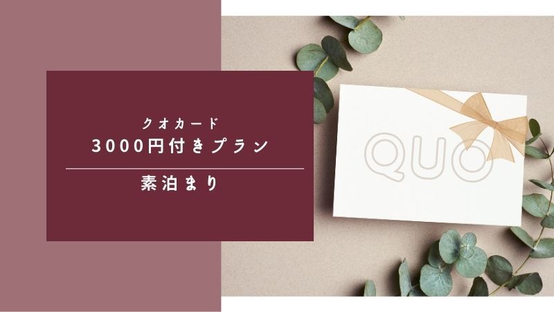 クオカード3000円分付！出張☆得プラン