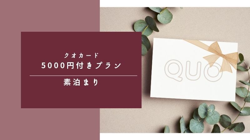 クオカード5000円分付！出張◎得プラン