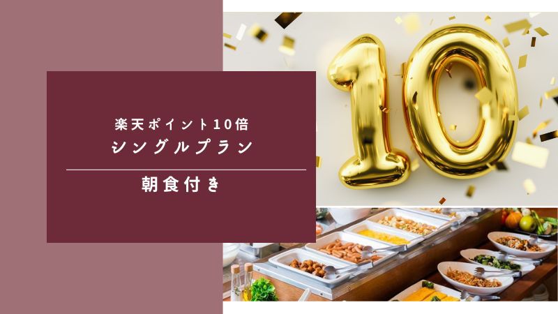 【楽天限定】ポイント10倍！ビジネスマンに大人気♪楽天ポイント10倍＆朝食付シングルプラン