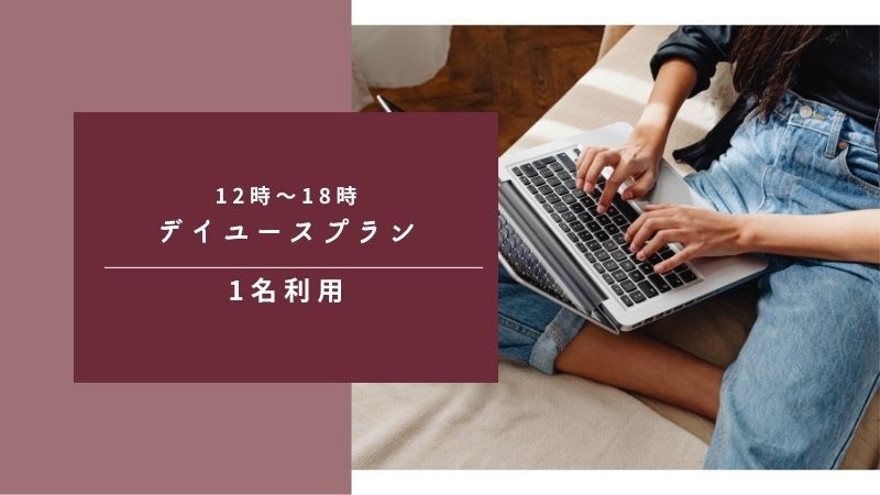 VOD付き！お得なデイユースプラン|1名利用