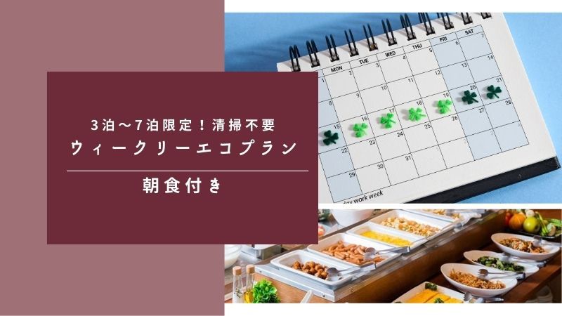 【3〜7泊限定！5％Off】清掃不要ウィークリーエコプラン｜朝食付き