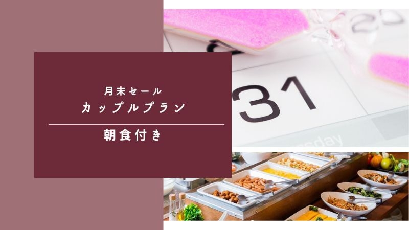 【楽天月末セール】鹿児島グルメから始まるふたり時間｜朝食ビュッフェ付き