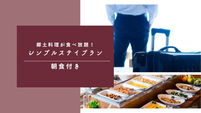 シンプルステイ朝食付き