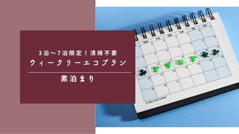 【3〜7泊限定！5％Off】清掃不要ウィークリーエコプラン