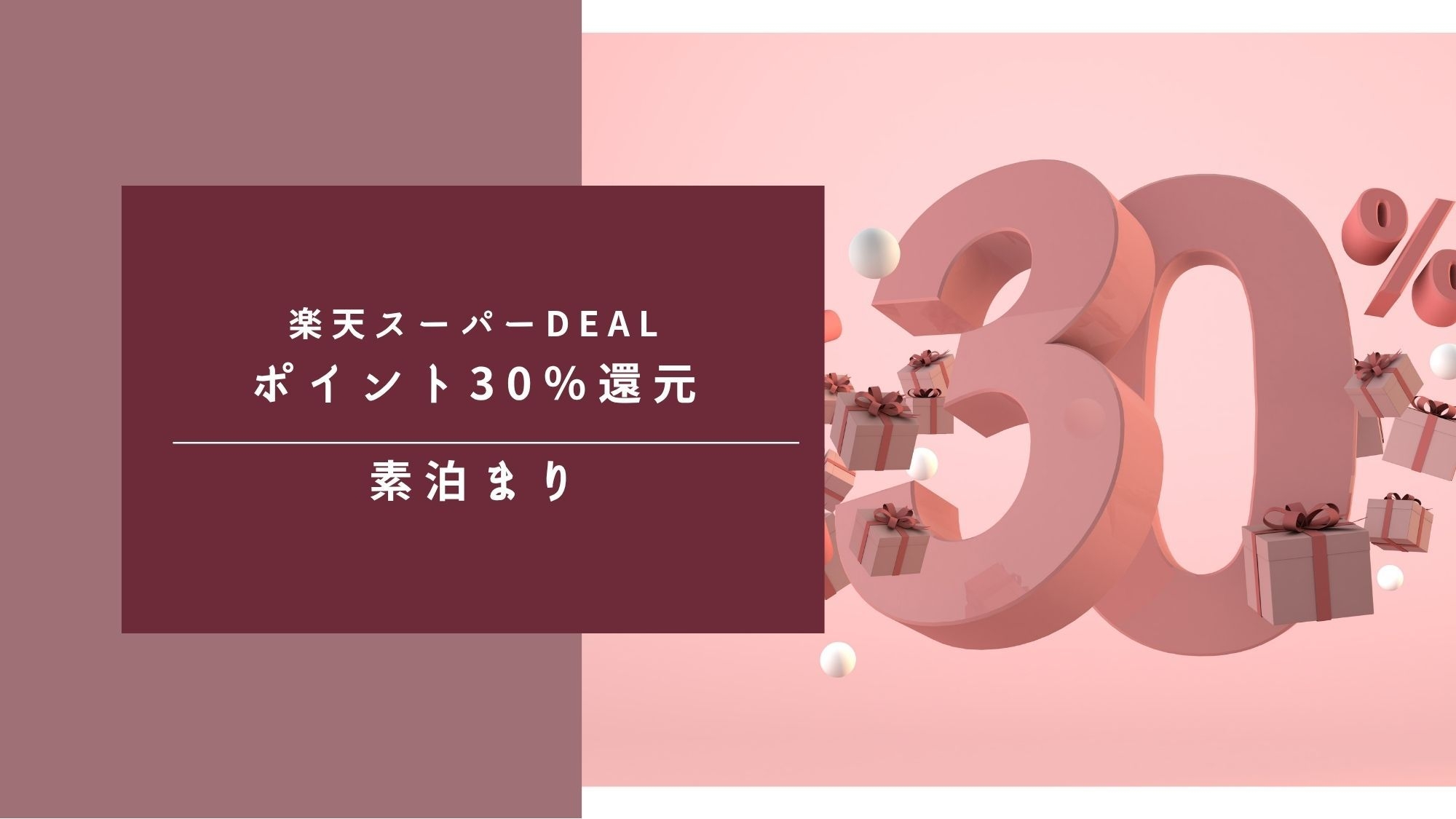 【楽天スーパーDEAL】必見！楽天ポイント30％還元！素泊まりプラン☆