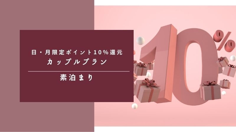 【日・月限定プラン】得・得サンデー楽天ポイント１０％還元・素泊まりカップルプラン