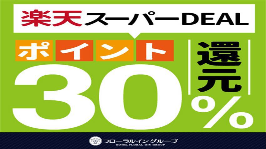 【楽天スーパーDEAL】必見！楽天ポイント30％還元！素泊まりプラン☆