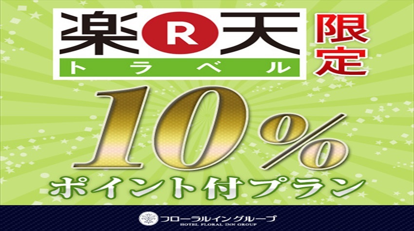 【日・月限定プラン】得・得サンデー楽天ポイント１０％還元・素泊まりカップルプラン