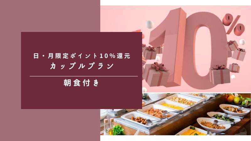 【日・月限定プラン】得・得サンデー楽天ポイント１０％還元・朝食付きカップルプラン