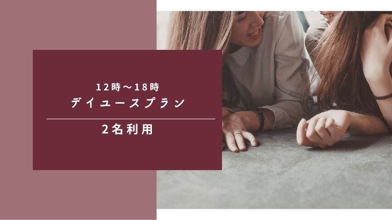 VOD付き！お得なデイユースプラン|2名利用