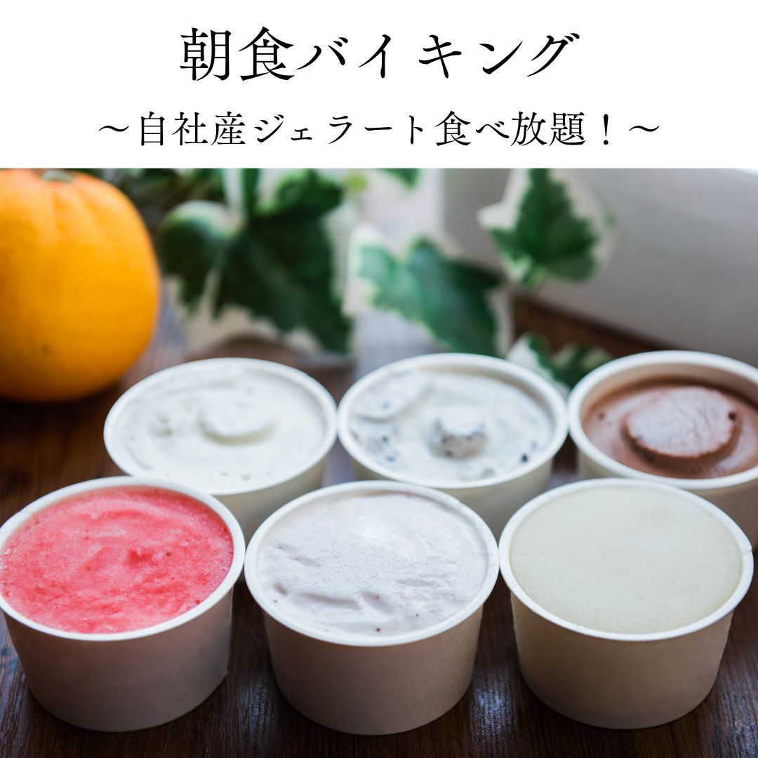 自社産ジェラート食べ放題
