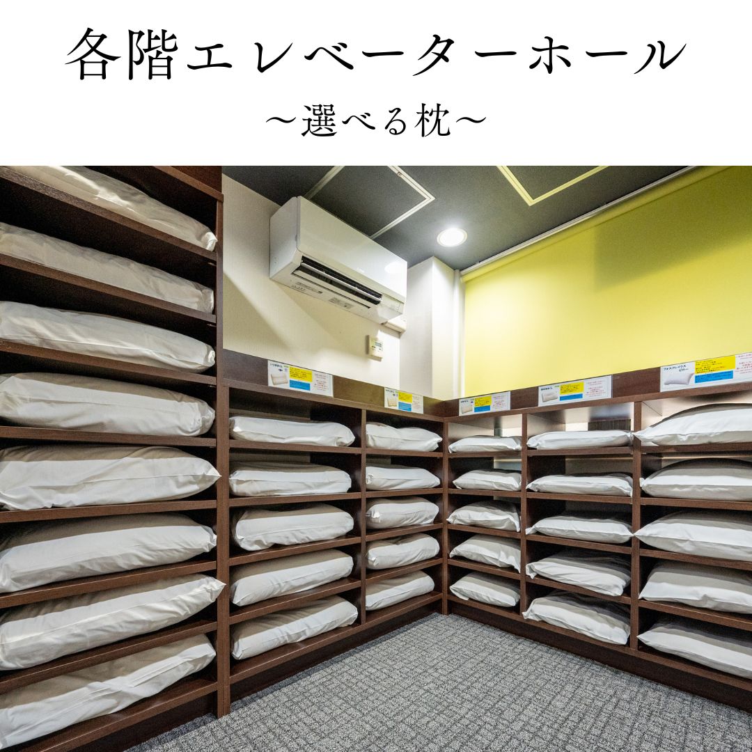 選べる枕