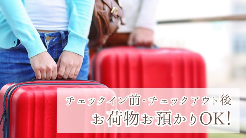 荷物預かり