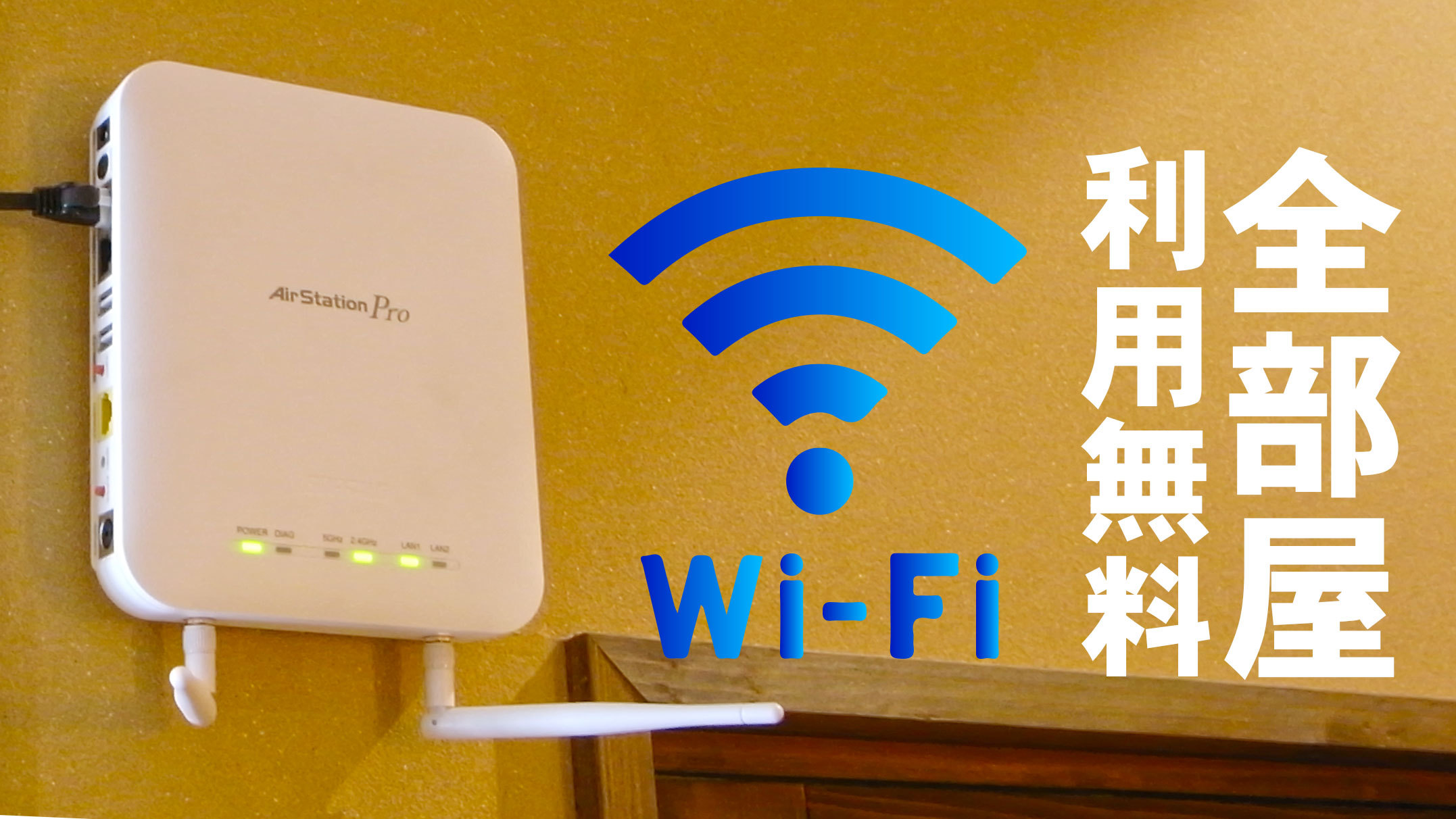 Wi-Fi全部屋利用無料