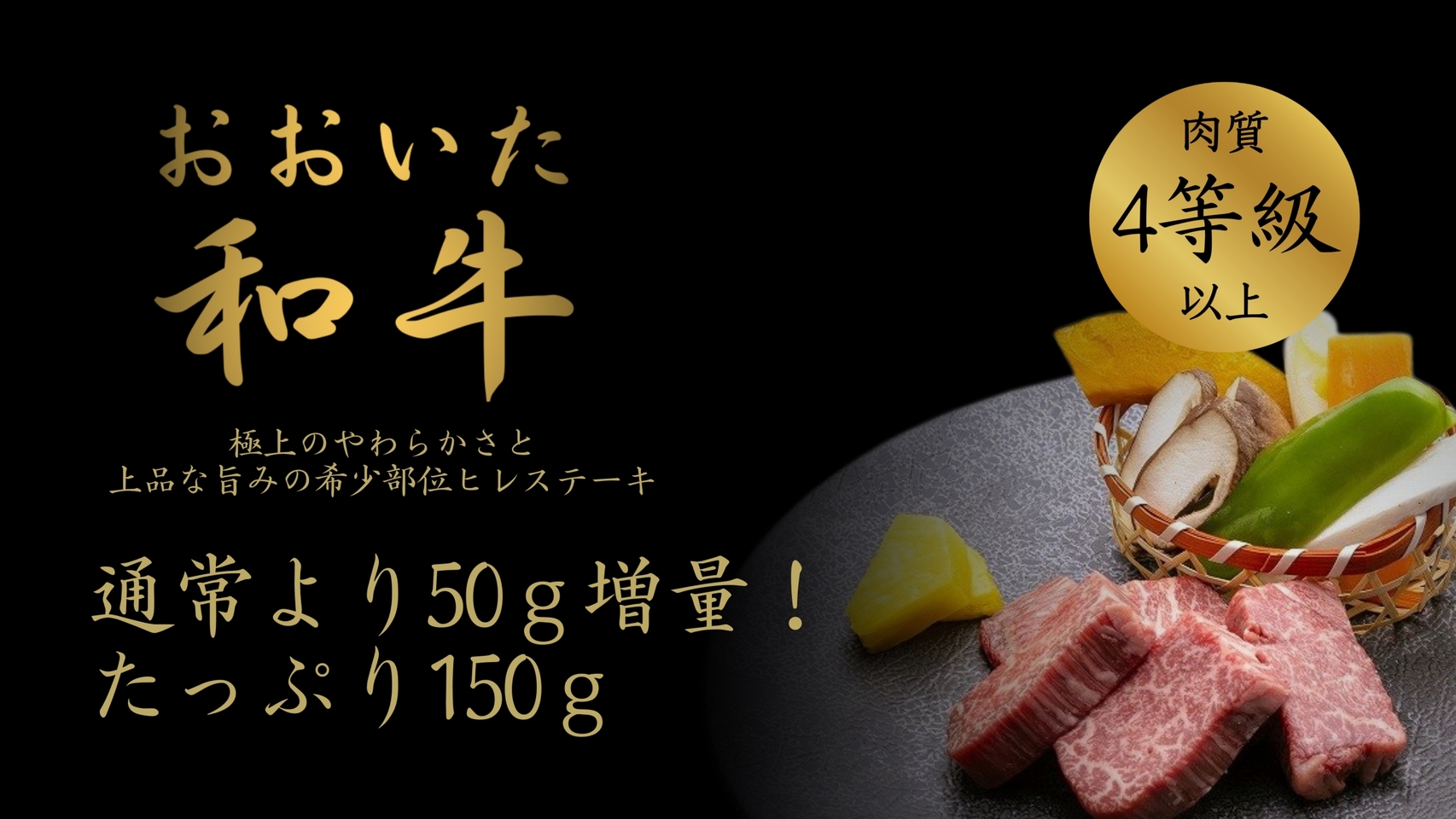 【ステーキ増量】おおいた和牛150g創作会席プラン〈食事処〉
