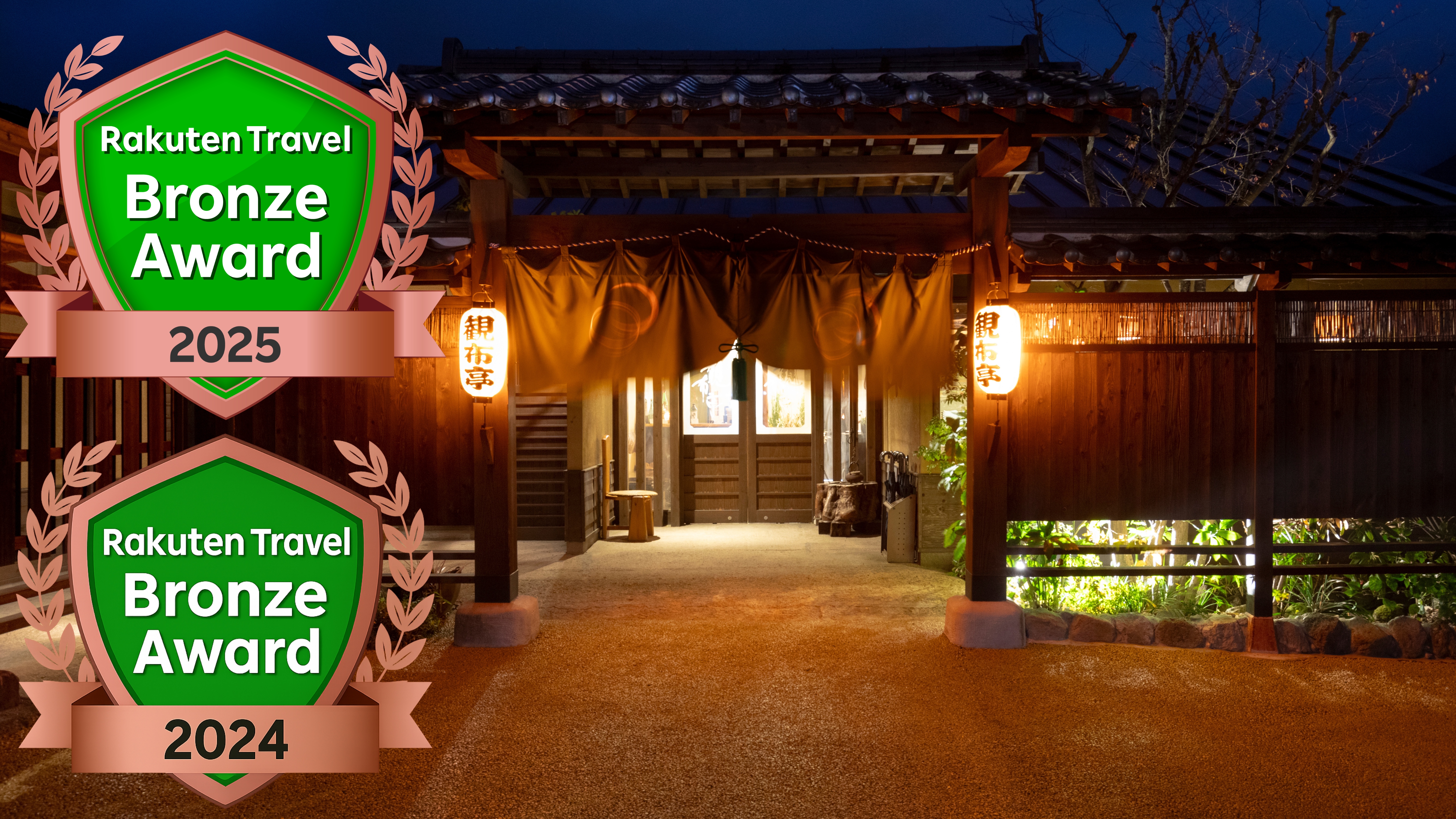 「楽天トラベル ブロンズアワード 2025」受賞