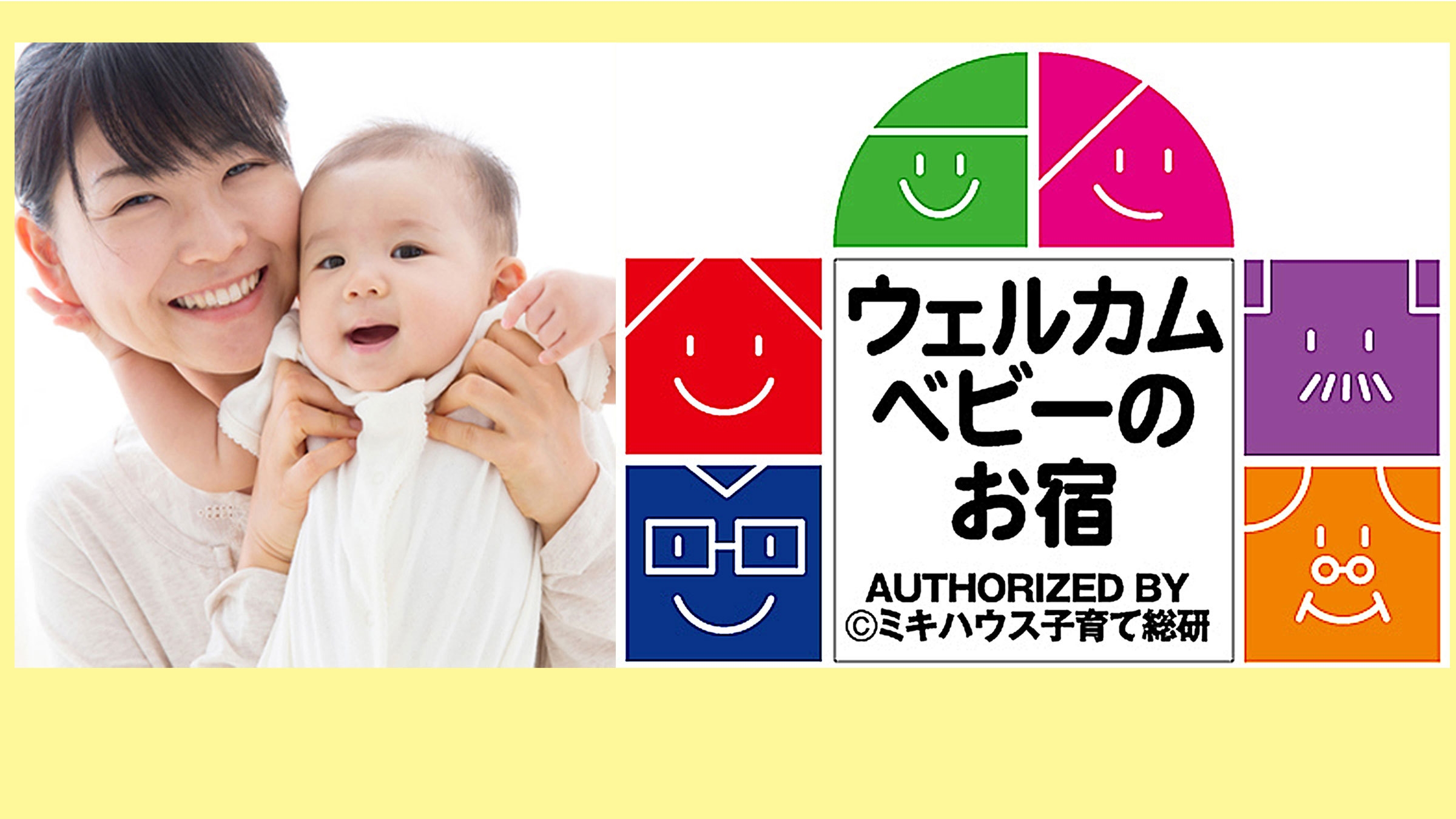 【ウェルカムベビー】×【四季亭】≪2食付≫ミキハウス子育て総研認定！充実のお子様用備品！