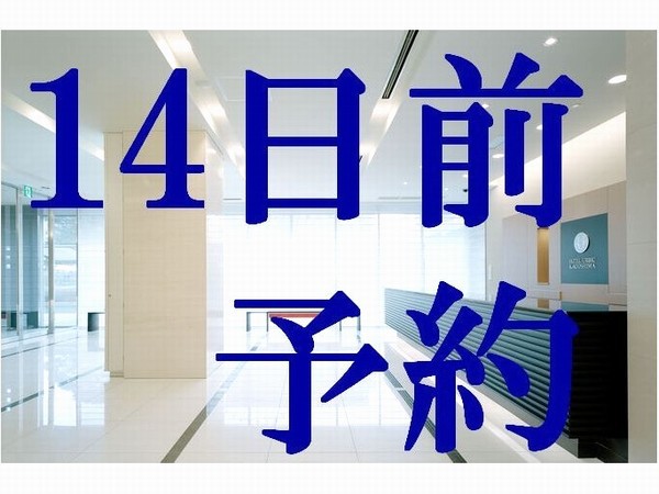 【素泊まり】14日前の予約でお得にステイ♪さき楽【朝食なし】