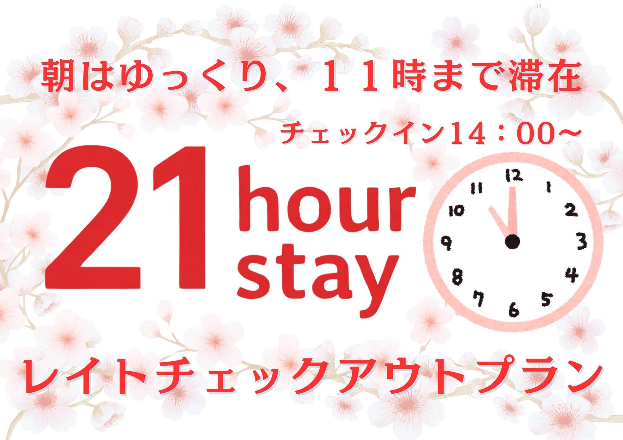 【最大21時間滞在】14時イン〜翌11時アウト！朝もゆったり贅沢ステイプラン♪