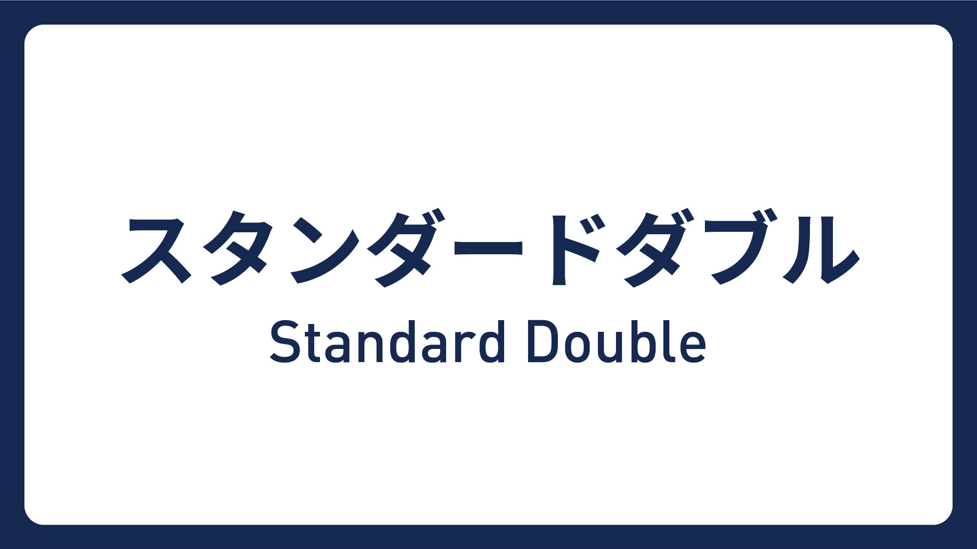 スタンダードダブル(15.2平米／ベッド幅140cm)