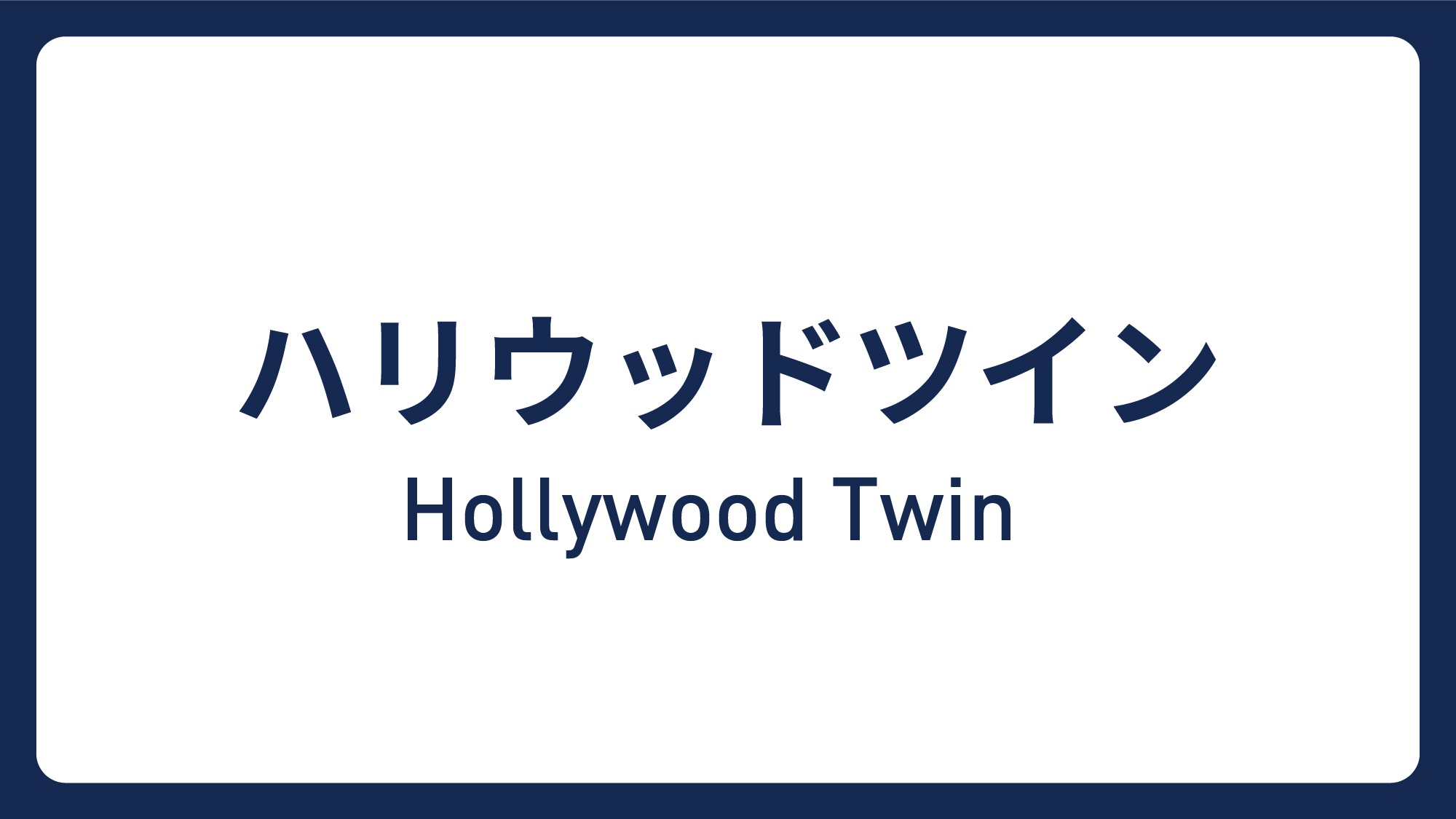 ハリウッドツイン(18.4平米／ベッド幅95cm&times;２台)