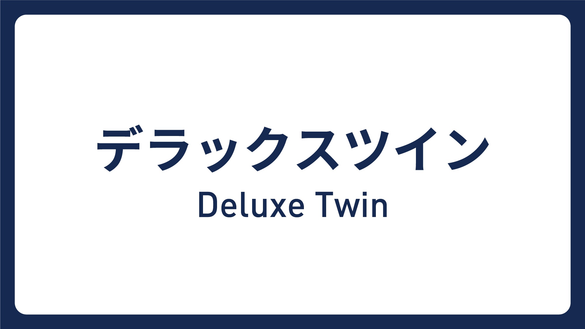 デラックスツイン(25.8平米／ベッド幅120cm&times;２台)