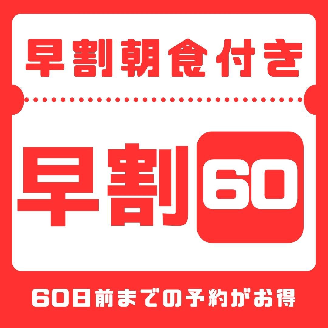 【さき楽60】【60日前までのご予約で早期割引♪】　なんと朝食＆駐車場無料♪