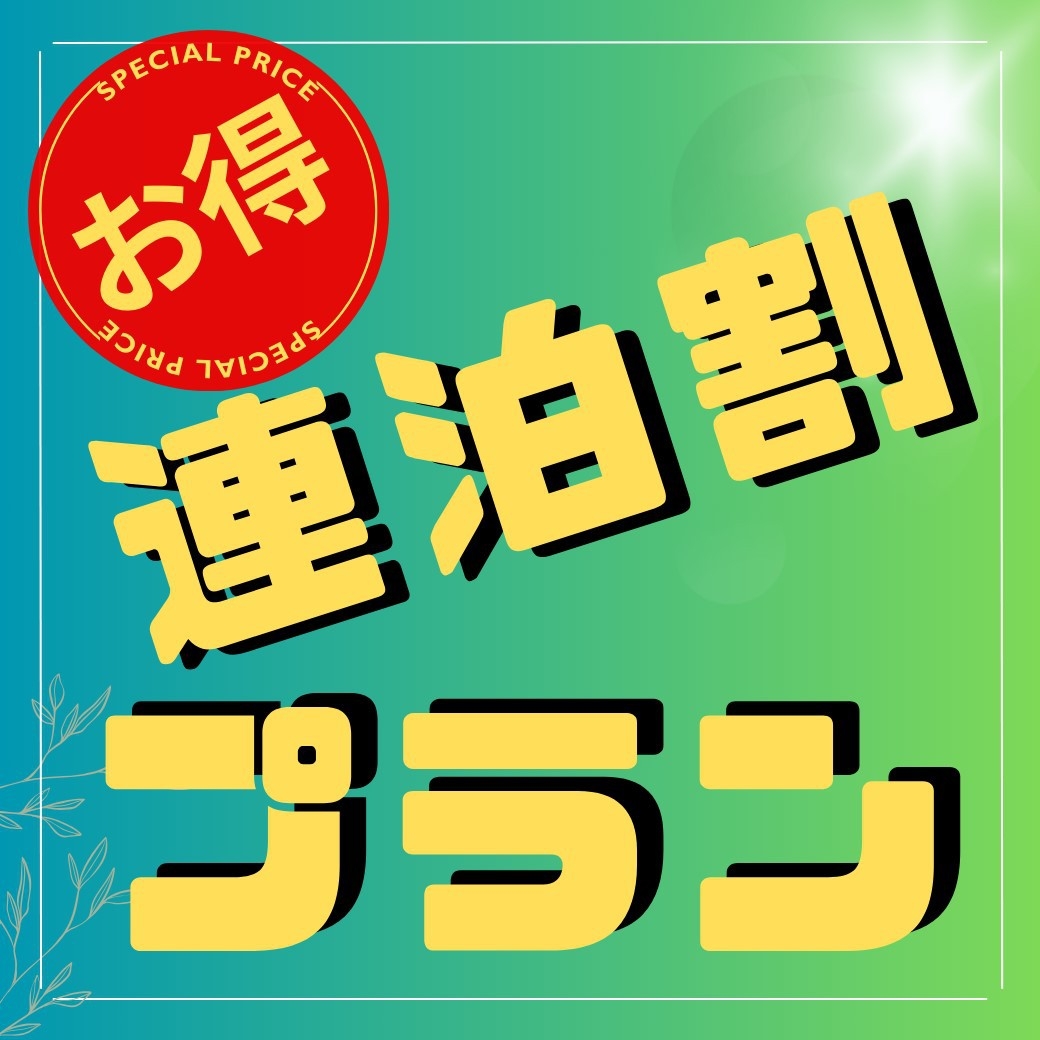 喫煙者向け！超お得な直前連泊キャンペーン