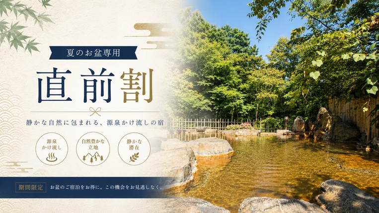 【お盆直前割】8/8〜8/11限定★お一人様2，200円OFF！涼やかな甲子温泉の夏旅【2食付】