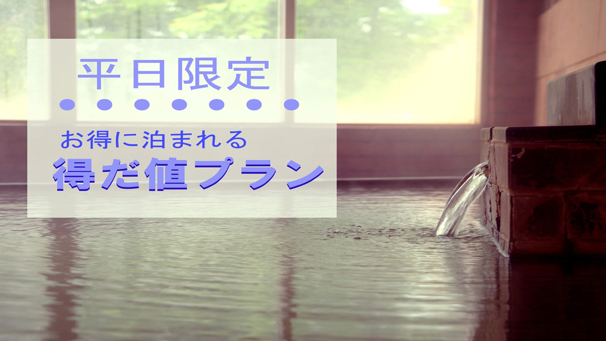 【部屋数限定☆】コスパ重視で１泊２食付を堪能！平日だけの得だ値プラン≪源泉掛け流しの温泉を満喫≫