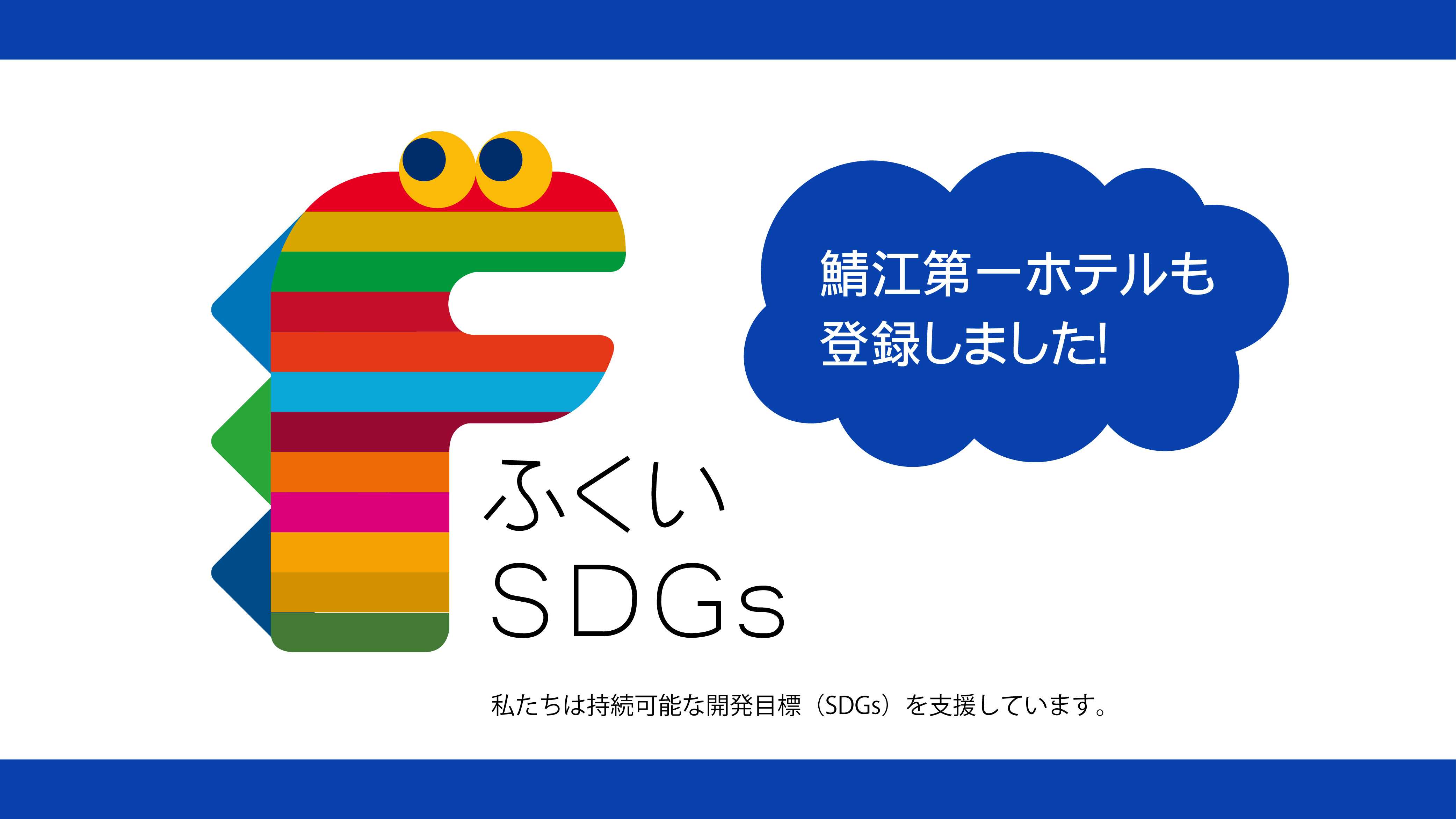 鯖江第一ホテルは「ふくいSDGsパートナー」登録企業です！
