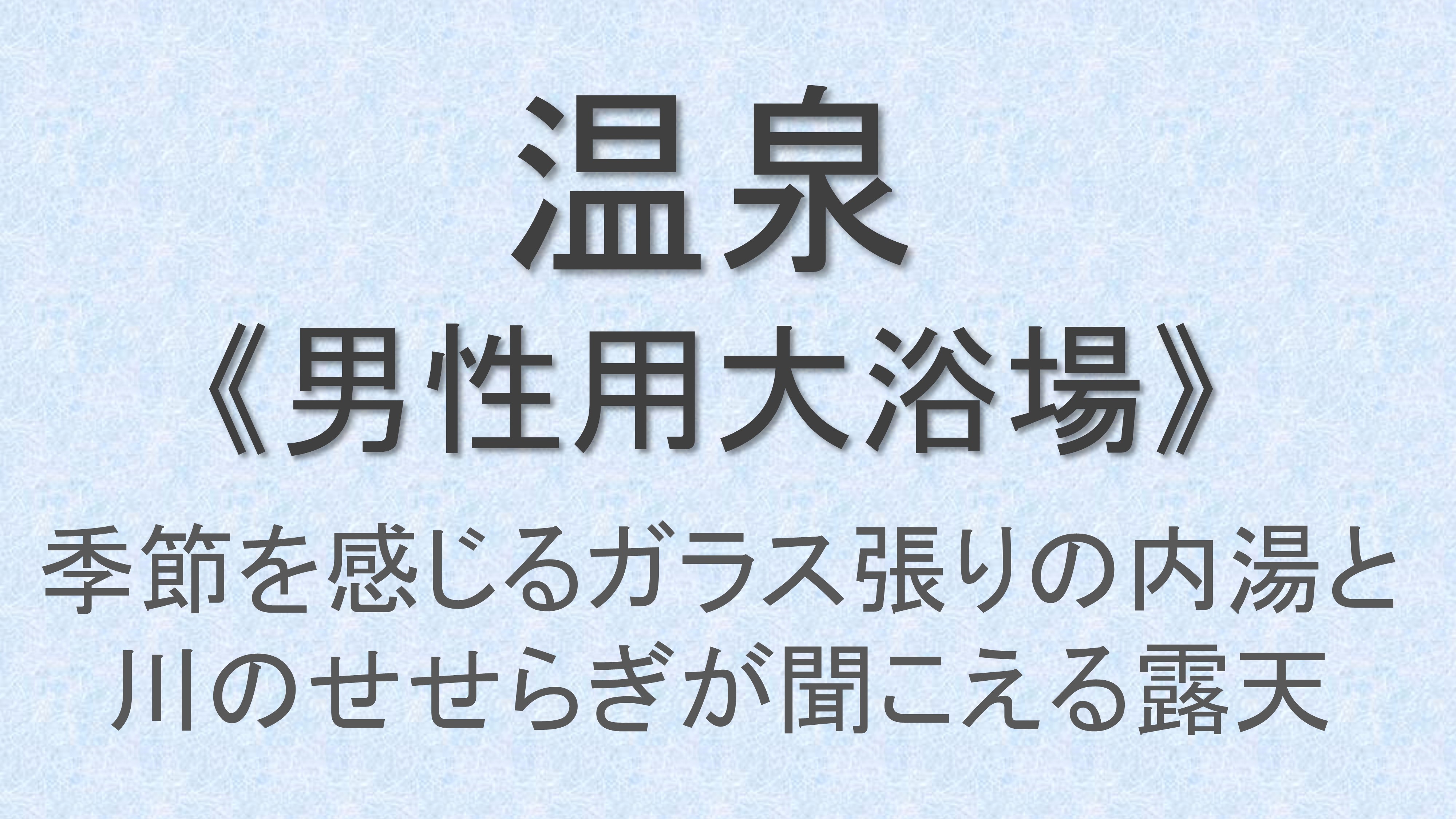 【温泉】男性用大浴場