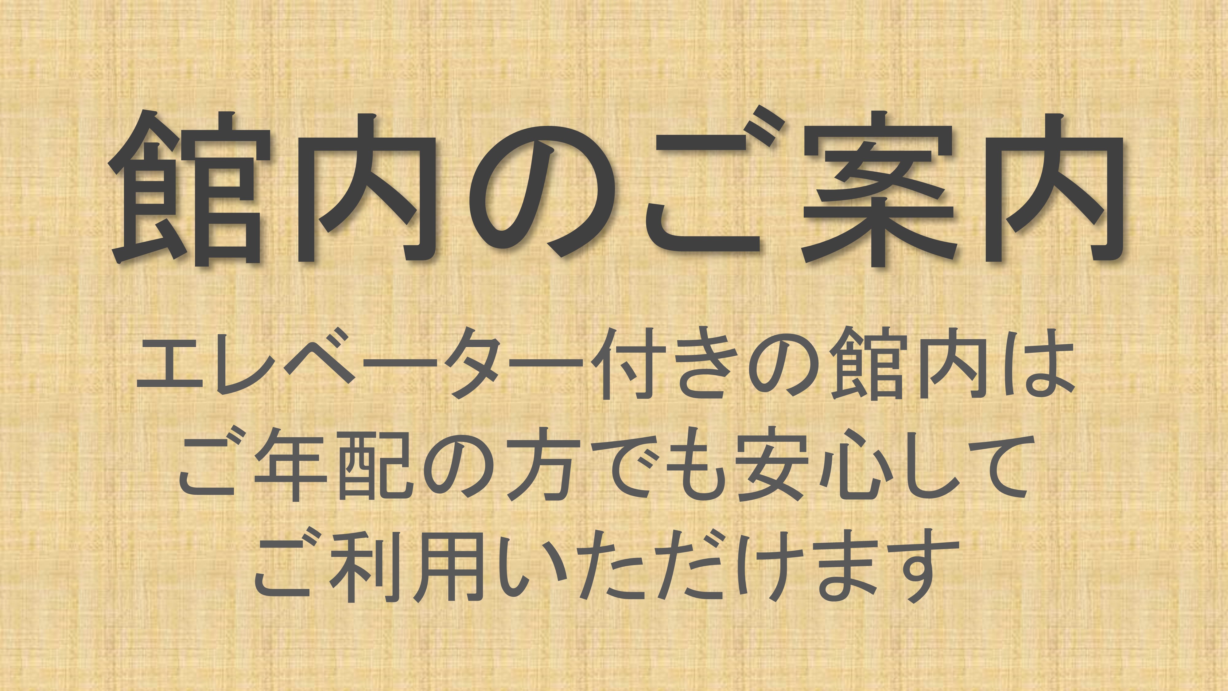 館内のご案内