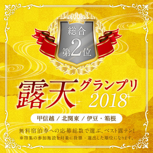 ■露天グランプリ2018総合第2位に輝きました