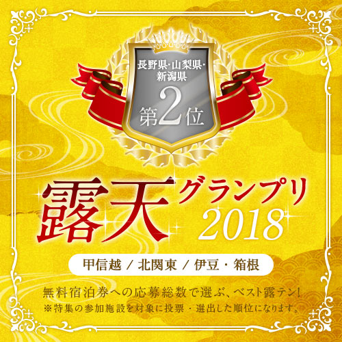 ■露天グランプリ2018甲信越エリア第2位に輝きました